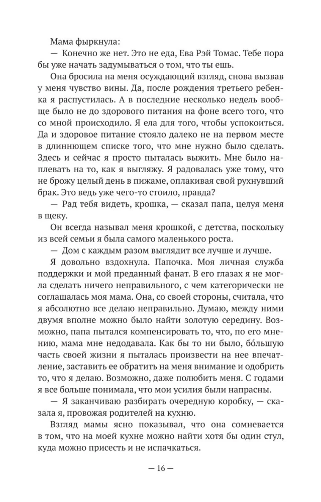Nie kłam mnie. Historia detektywistyczna Ewy Ray Thomas. Książka 1